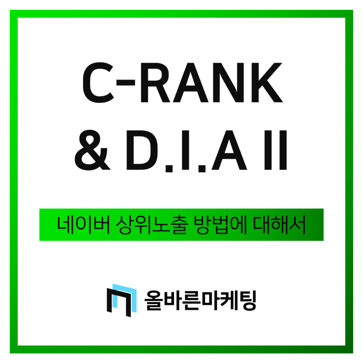  다이아로직(D.I.A), 씨랭크(C-RANK) - 네이버 검색 알고리즘