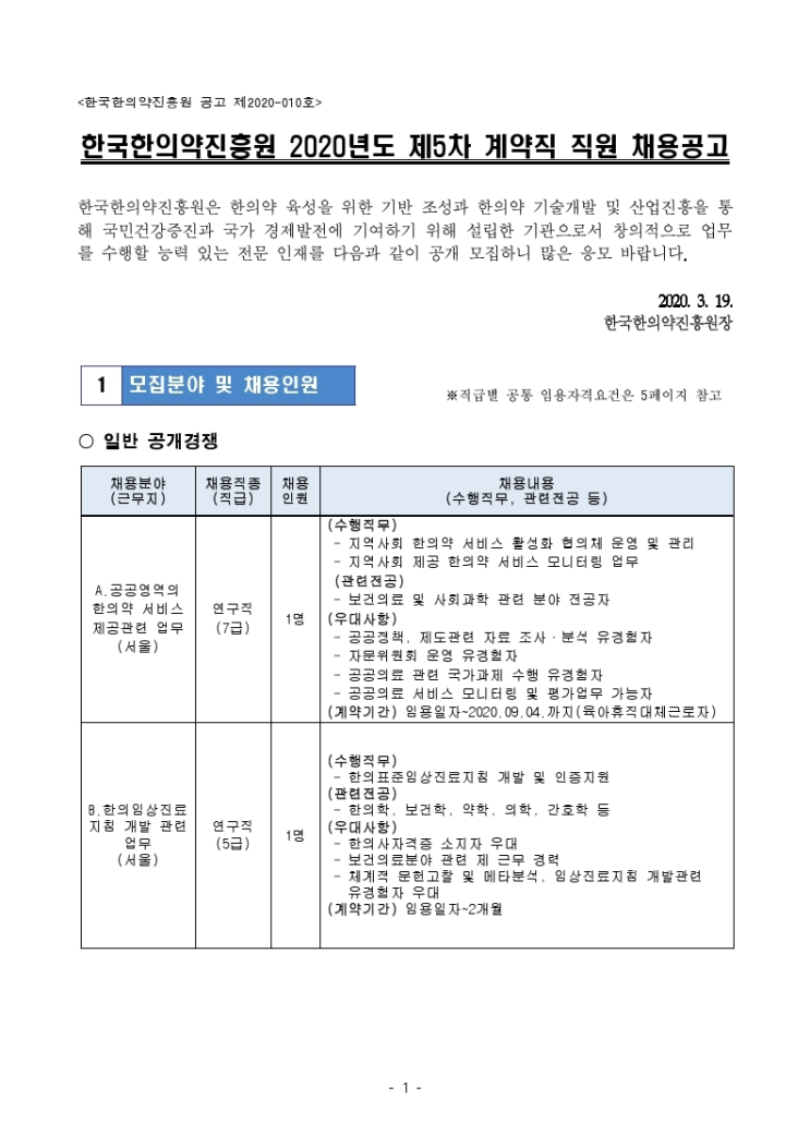  [채용][한국한의약진흥원] <채용공고 제2020-010> 2020년도 제5차 계약직 직원 채용공고