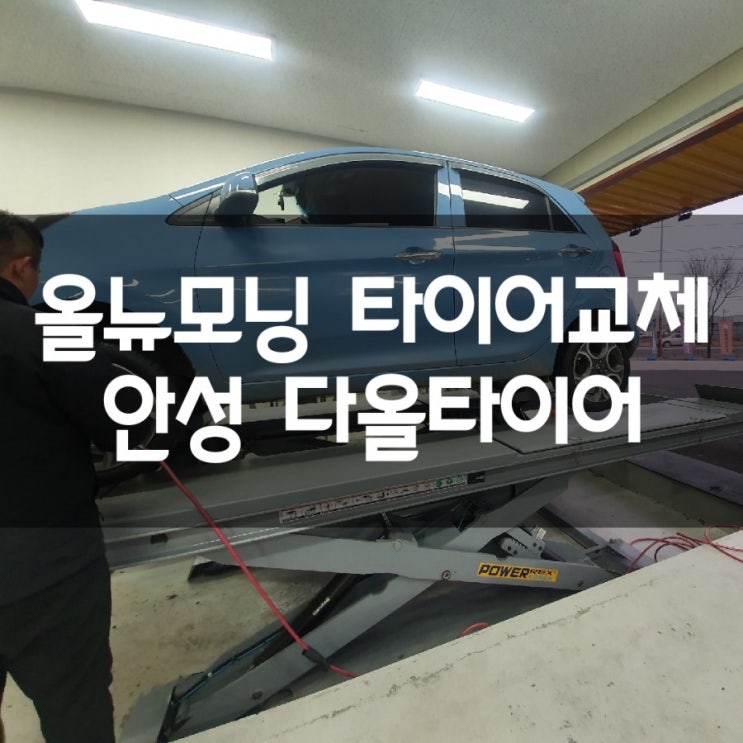  [안성/공도]안성 타이어 교체 저렴한 곳 추천! 다올타이어