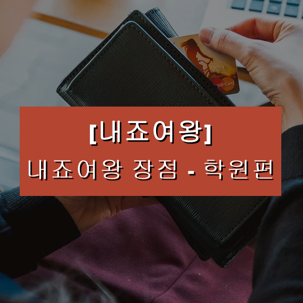  [내죠여왕]내죠여왕 비대면 결제 서비스 이렇게 많은 장점들이 있어? -학원 편(수강료, 수업료, 학원비 등)