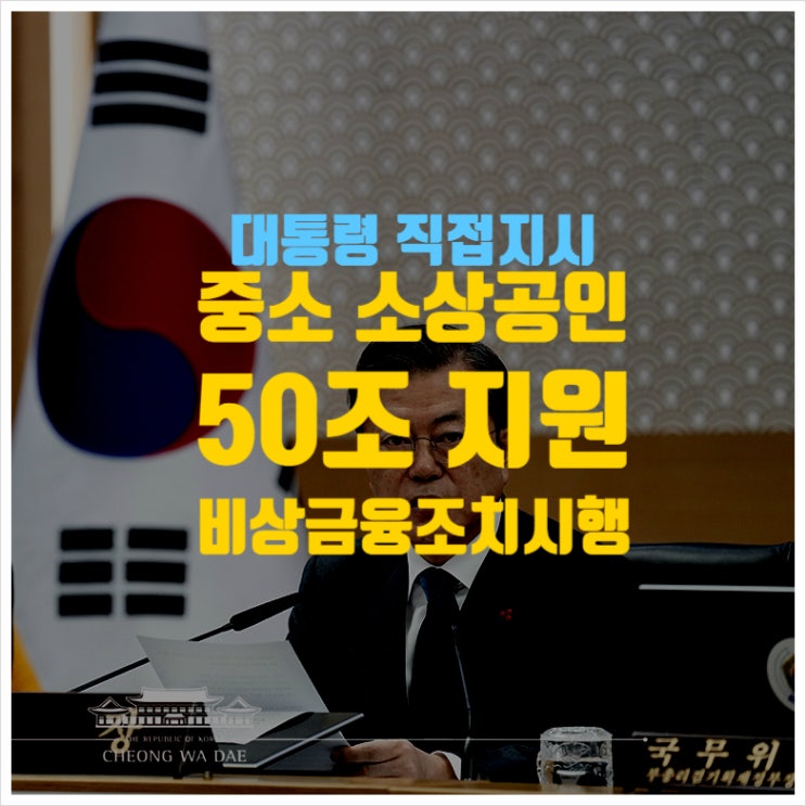 중소기업소상공인 50조금융지원 비상금융조치 시행