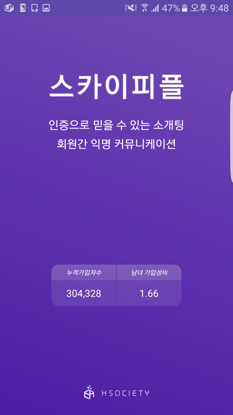  스카이피플 솔직 후기(소개팅앱 후기 1탄)