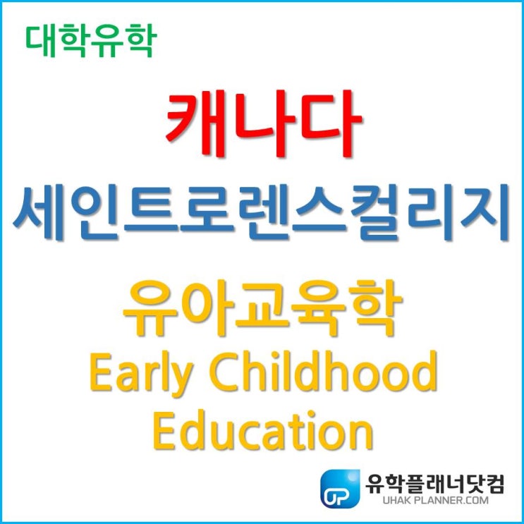 캐나다 컬리지 인기 전공, 유아교육학(Early Childhood Education) at 세인트 로렌스 컬리지