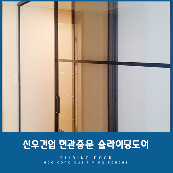  [대전중문] 봄이 쏟아져 들어올 것 같은 중문, 대전 슬라이딩도어
