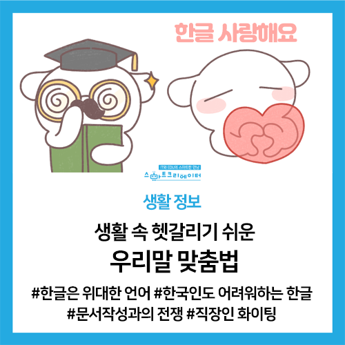 생활 정보] 문서작성 중 헷갈리기 쉬운 한글 맞춤법과 띄어쓰기법 정리 : 네이버 블로그