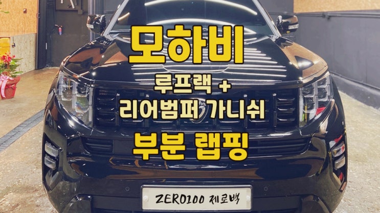  모하비 랩핑 루프랙 리어범퍼 가니쉬 부분 랩핑 추천 자동차 랩핑 차량 랩핑 차량 랩핑 제거 영등포 목동 랩핑 잘하는 곳