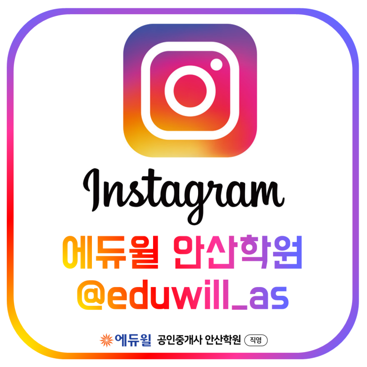  [안산 공인중개사학원] 에듀윌 안산학원 인스타그램을 팔로우해주세요! / 안산학원 소식받기
