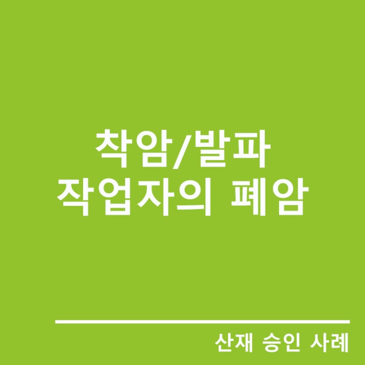  착암/발파공의 폐암은 산재로 인정될까요?