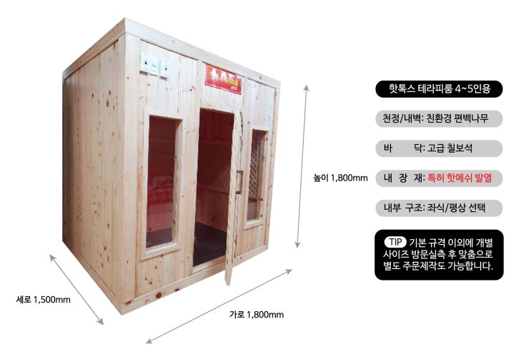  [핫톡스 테라피룸 설치시공사례]울산광역시 울주군 청량읍 빌라에 설치된 가정용 찜질방(사우나) 만들기(특허 핫메쉬 온열 + 편백나무 + 칠보석으로 시공된 원적외선 방사율 90.5%)