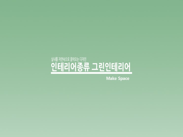  인테리어종류 그린인테리어 자연을 내 집안으로