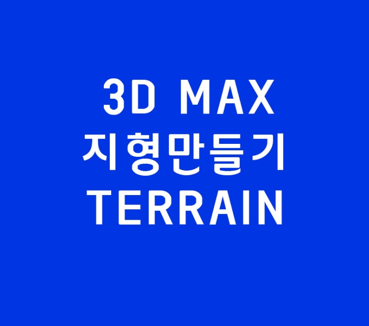 3D MAX 지형만들기 TERRAIN