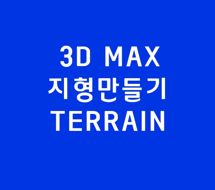 3D MAX 지형만들기 TERRAIN 3D MAX 지형만들기 TERRAIN