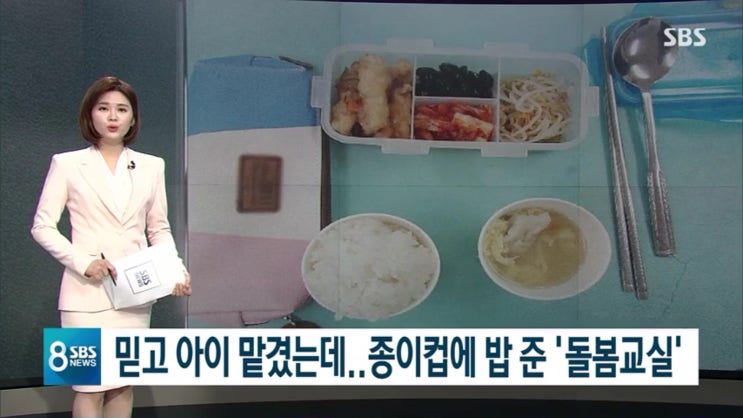  돌봄교실 종이컵 밥과 국에 학부모 분노?