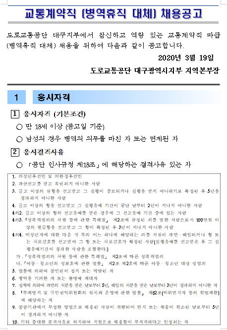  [채용][도로교통공단] [대구지부]교통계약직 마급(병역휴직자 대체인력) 채용 재공고