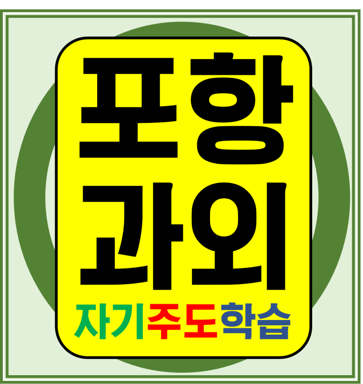  포항 학잠동 득량동 고등중등영어과외 연일 효자 초등수학과외 국어사회과학 습관만들기