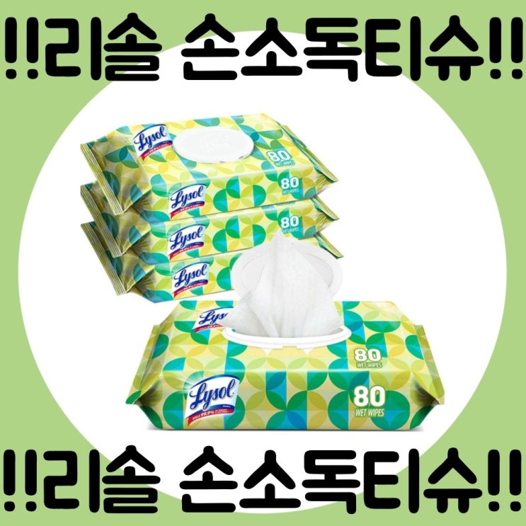  특가 제품 Hand Pop Lysol 핸드 세니타이저 손 소독 티슈 컨트리향 80매 4팩 1개 확인해볼까요?