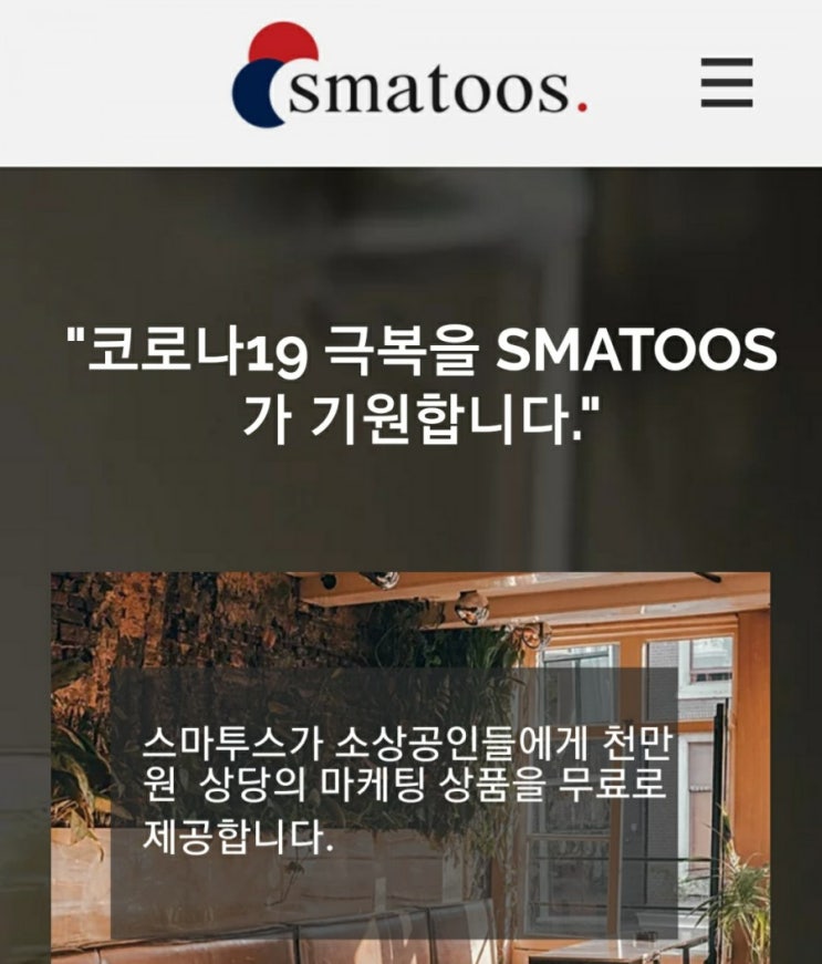  스마투스, 소상공인 대상 코로나19 극복 디지털 마케팅 상품 10억 원 지원