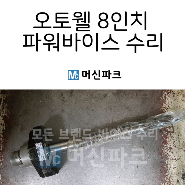  오토웰 8인치 파워바이스 수리 했습니다