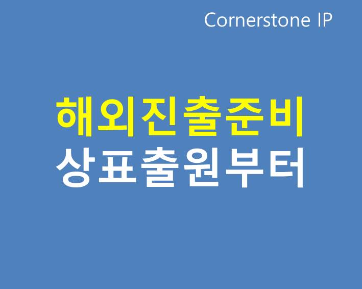  중국 해외 진출을 계획한다면 중국 상표 출원부터