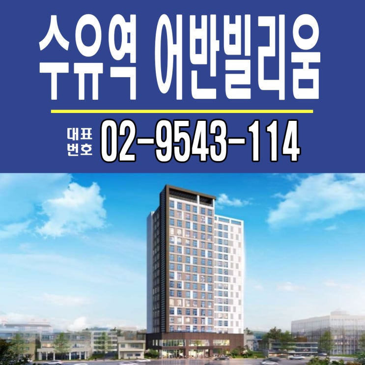  수유역 오피스텔 수유 어반빌리움 최신소식 안내