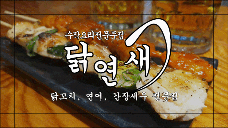  [야탑 술집 닭연새]연어, 닭꼬치 JMT 야탑역 맛집