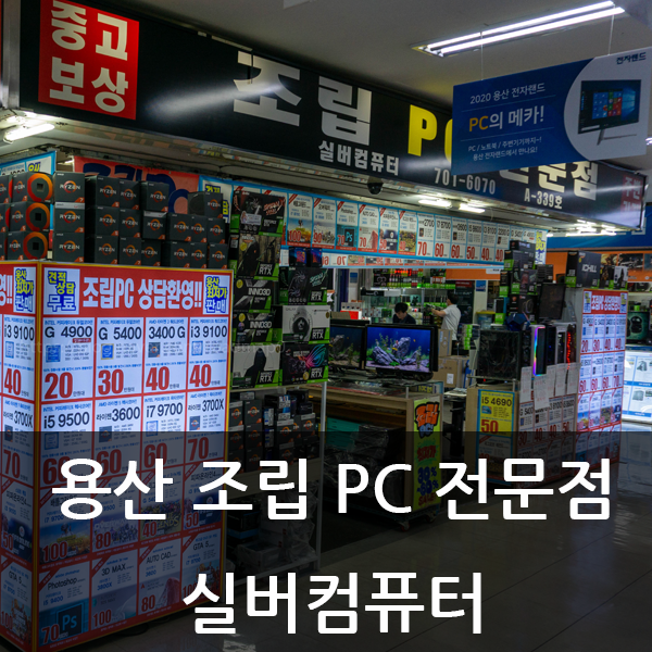  용산 조립PC 전문 실버컴퓨터에서 게임용컴퓨터 견적 맞추기!