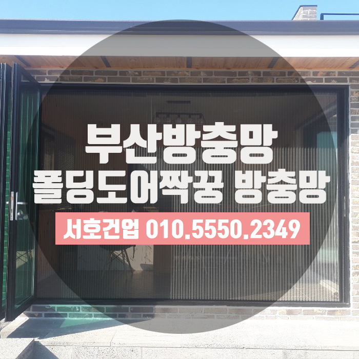  [부산방충망] 주름방충망으로 폴딩도어 제대로 활용하기
