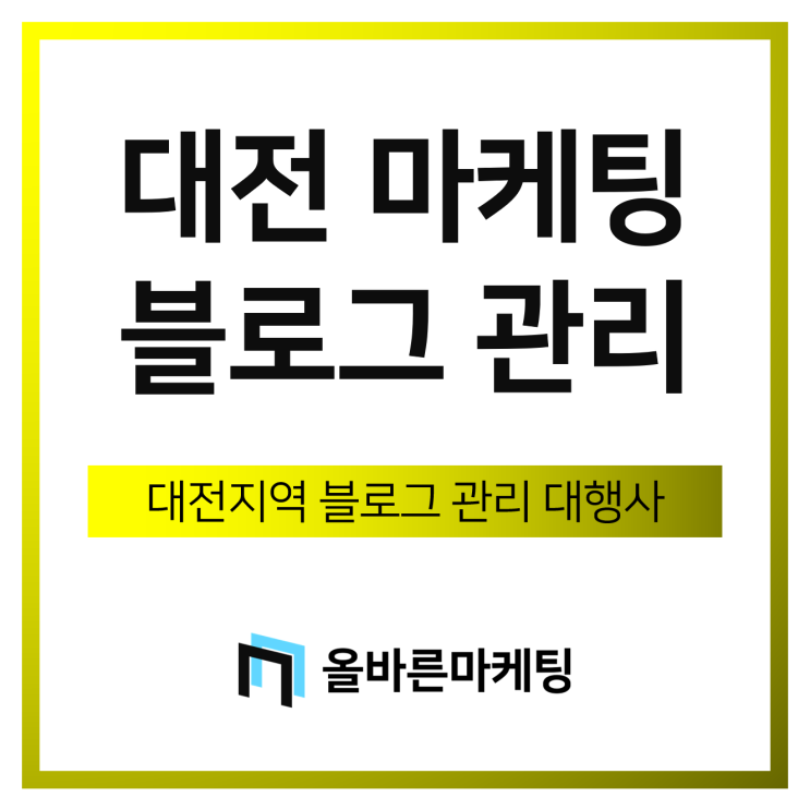  대전 블로그마케팅, 이제는 블로그 관리가 답입니다.