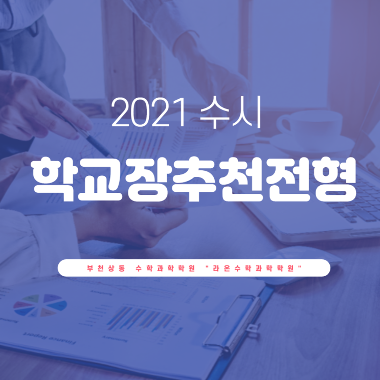 부천상동 수학과학학원     2021 수시 학교장추천전형