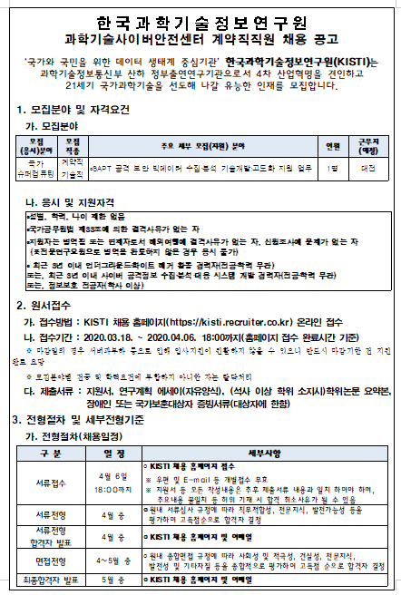  [채용][한국과학기술정보연구원] kisti 과학기술사이버안전센터 계약직직원 채용 6차 공고