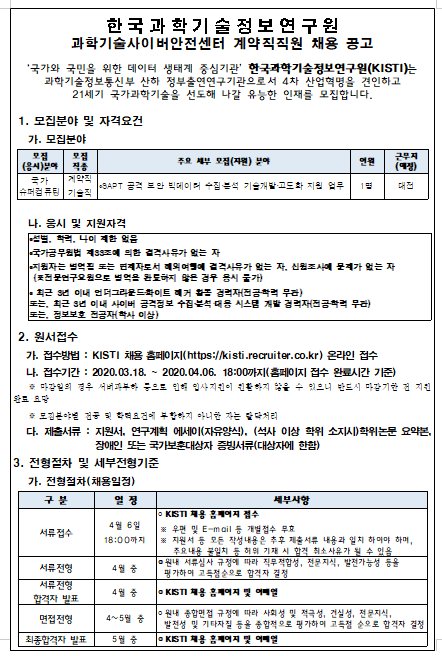 [채용][한국과학기술정보연구원] kisti 과학기술사이버안전센터 계약직직원 채용 6차 공고