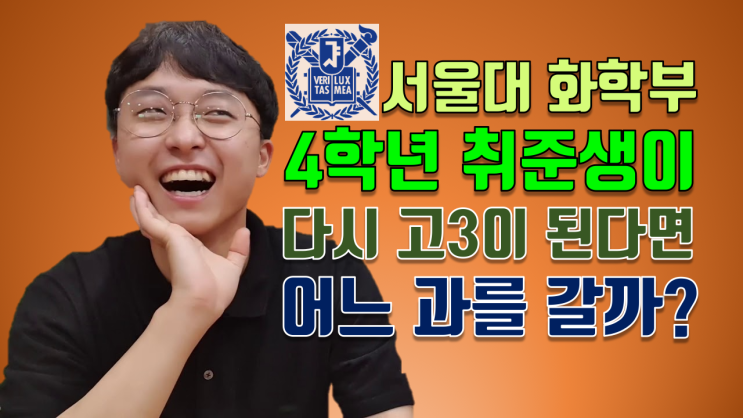  서울대 화학부 시리즈, 박병욱씨 인터뷰 (1)