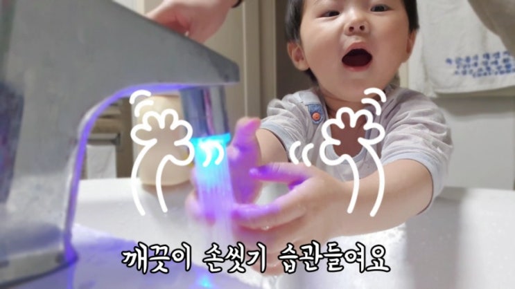  코로나예방 아이 손씻기 습관 들이기