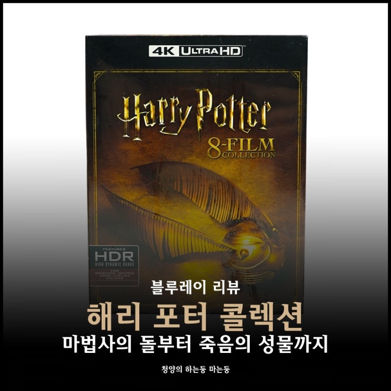 해리 포터 블루레이 8필름 콜렉션 마법사의 돌부터 죽음의 성물까지 네이버 블로그