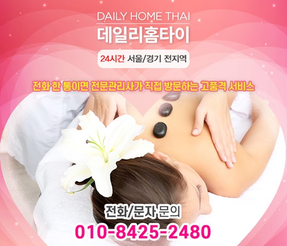 송파출장마사지 피로를 풀어드려요 송파출장마사지 피로를 풀어드려요