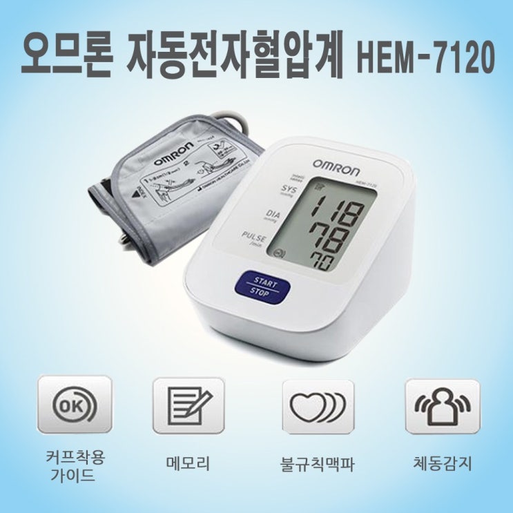 [쇼킹특가] 오므론 오므론혈압측정기 상완식 자동전자혈압계 HEM7120AA건전지 4개포함 1개 HEM7120 보고 결정하시죠~