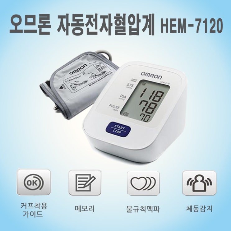  [쇼킹특가] 오므론 오므론혈압측정기 상완식 자동전자혈압계 HEM7120AA건전지 4개포함 1개 HEM7120 보고 결정하시죠~
