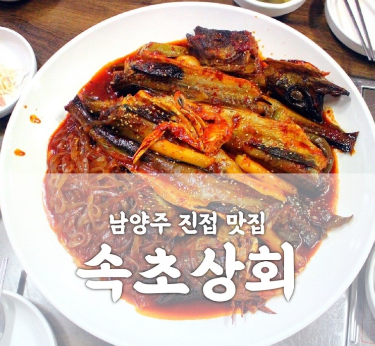  남양주진접맛집 속초상회 매콤하니 입맛사넹