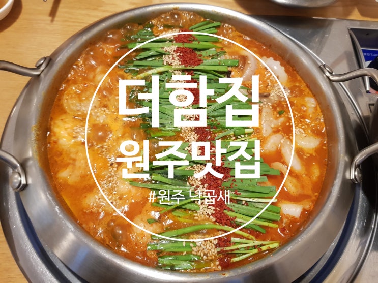  [원주 관설동 맛집] 낙곱새가 맛있는 더함집 / 낙곱새/ 대창 / 흔치않은 맛집 / 관설동맛집 /