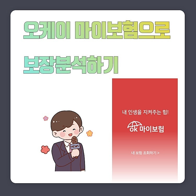 오케이 마이 보험으로 보험 보장분석하는 법