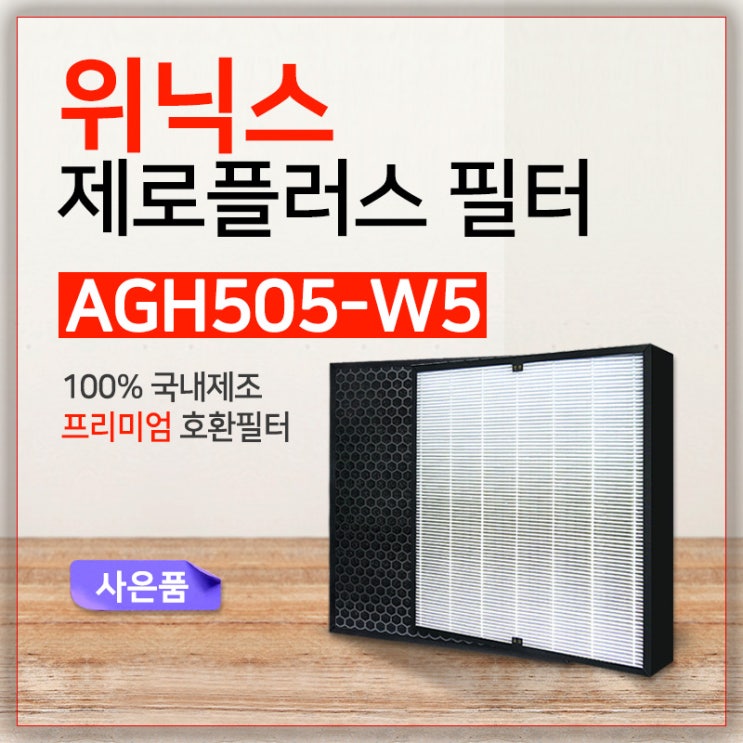  위닉스공기청정기 제로플러스 AGH505W5필터 호환 프리미엄CAFBOS4국내산 단품