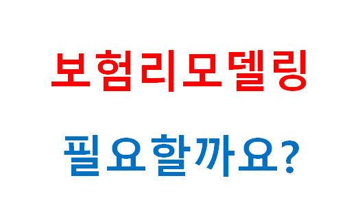  보험리모델링 필요할까요?