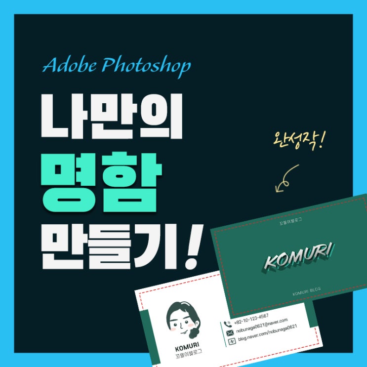 【월간 어도비 3월 3주차】 나만의 명함 만들기 (with 유튜버 존코바)