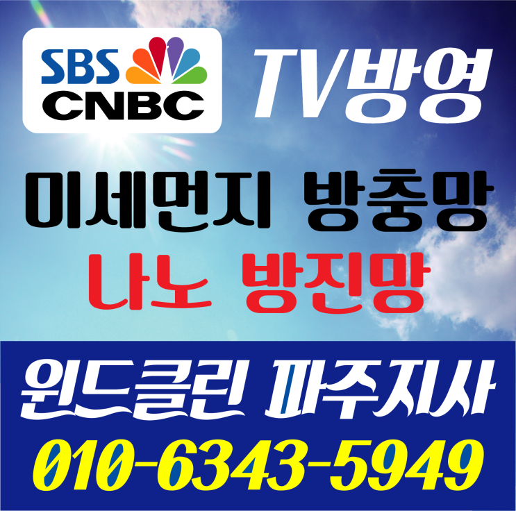  SBS 성공의정석, 꾼 155회 TV방영 윈드클린 미세먼지 차단 방충망 나노섬유 방진망 - 윈드클린 파주지사 설치 예약문의 및 대리점 모집 환영(전국 시공가능)
