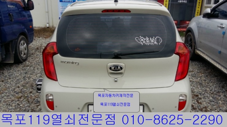  [목포열쇠][목포차키분실] - 기아자동차 2012년식 올뉴모닝 자동차키 출장제작 - 목포차키전문점 목포열쇠119