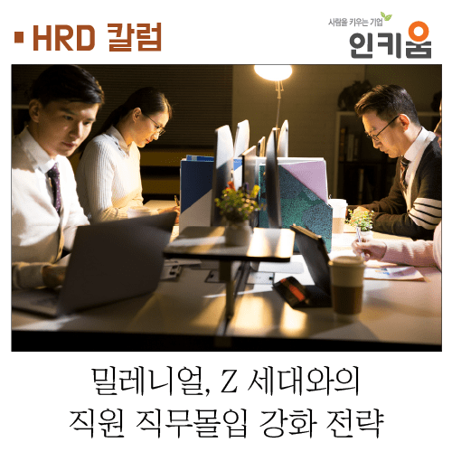  [HRD 칼럼] 밀레니얼, Z 세대와의 직원 직무몰입 강화 전략