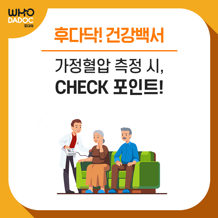 [후다닥 건강백서] 가정혈압 측정 시, 체크 포인트