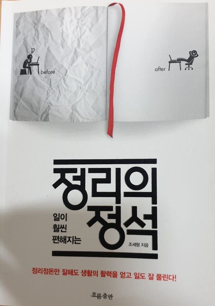  일이 훨씬 편해지는 정리의 정석!!!
