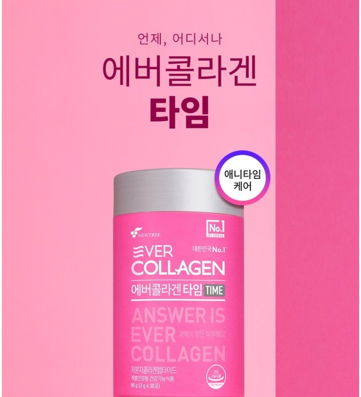  에버콜라겐 타임 언제 어디서나 에버콜라겐 타임