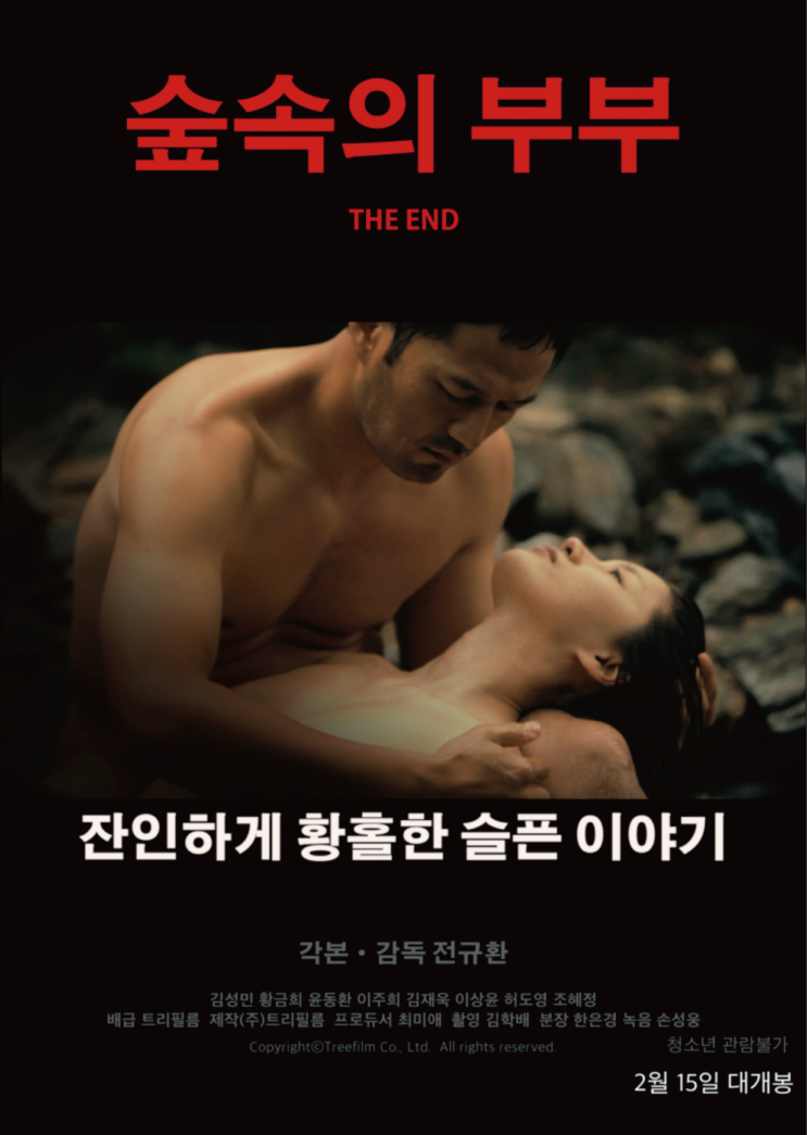 숲속의 부부 THE END , 2017